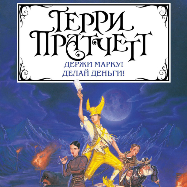 Постер книги Держи марку! Делай деньги! (сборник)