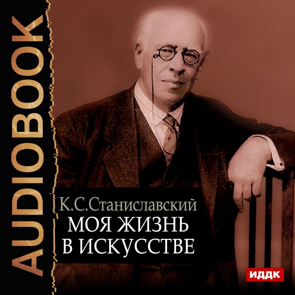 Постер книги Моя жизнь в искусстве