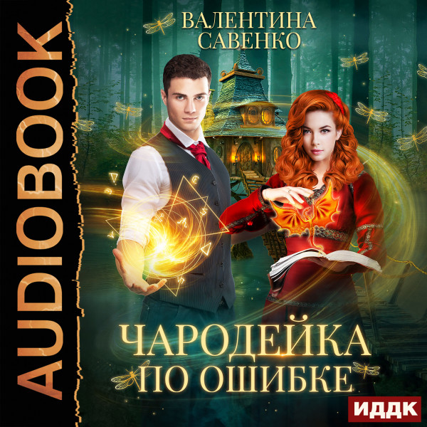 Постер книги Чародейка по ошибке