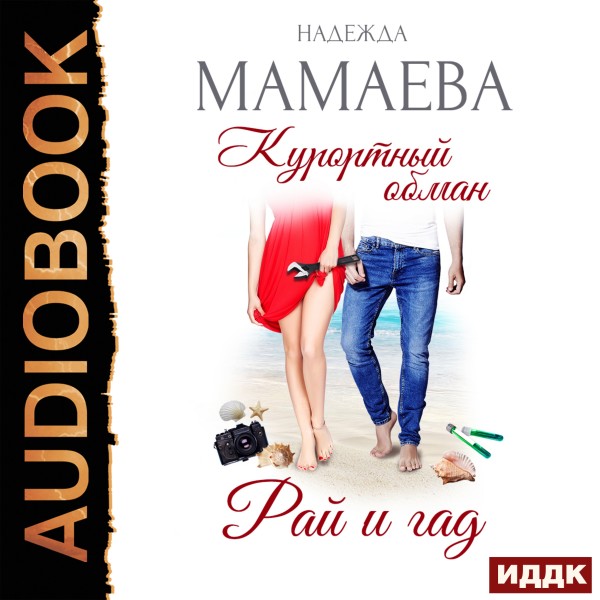 Постер книги Курортный обман. Рай и гад