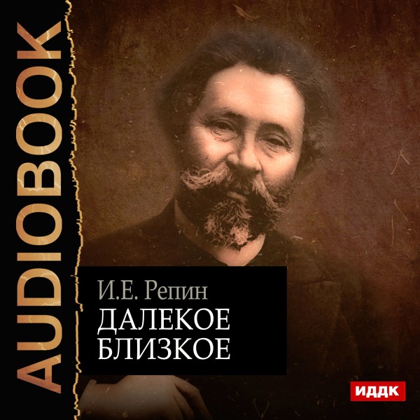 Постер книги Далёкое близкое