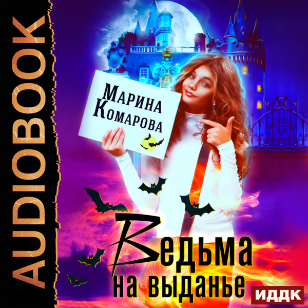 Постер книги Ведьма на выданье