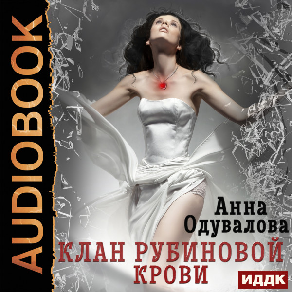 Постер книги Клан рубиновой крови