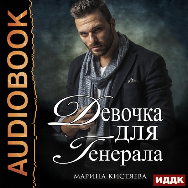 Постер книги Девочка для Генерала. Книга 1