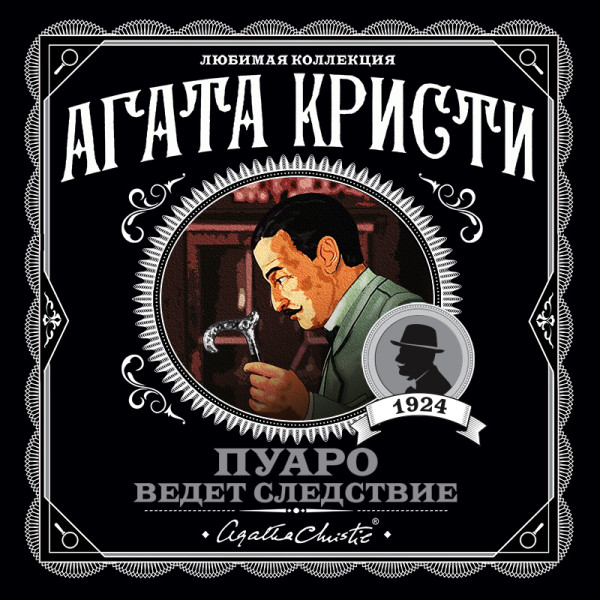 Постер книги Пуаро ведет следствие (сборник)