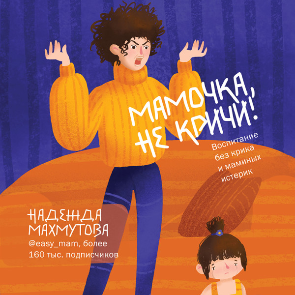 Постер книги Мамочка, не кричи! Воспитание без крика и маминых истерик