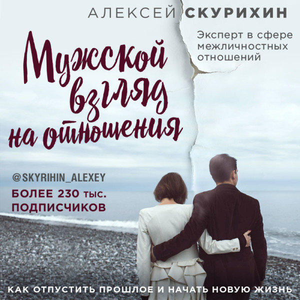 Постер книги Мужской взгляд на отношения. Как отпустить прошлое и начать новую жизнь