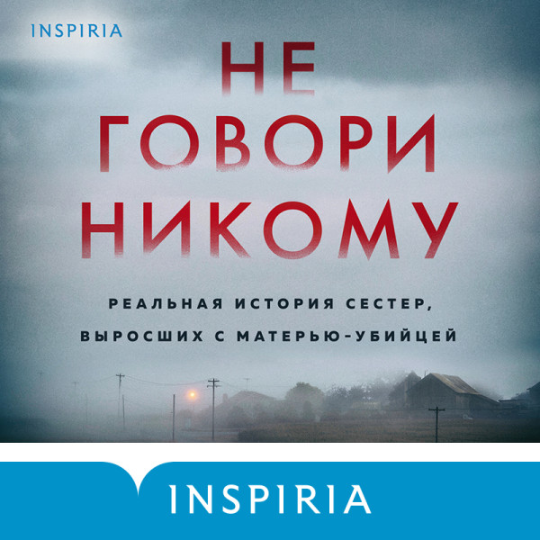 Постер книги Не говори никому. Реальная история сестер, выросших с матерью-убийцей