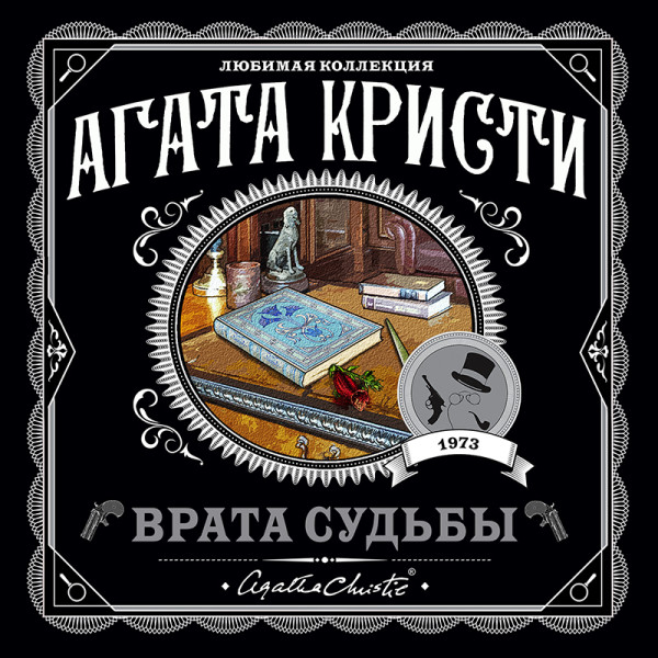 Постер книги Врата судьбы