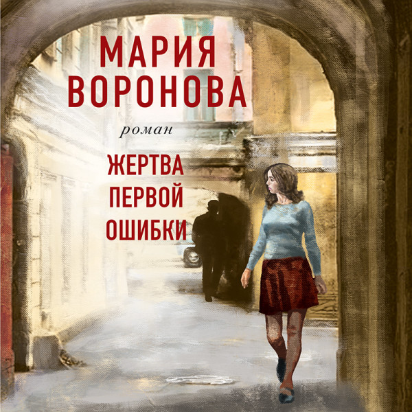 Постер книги Жертва первой ошибки