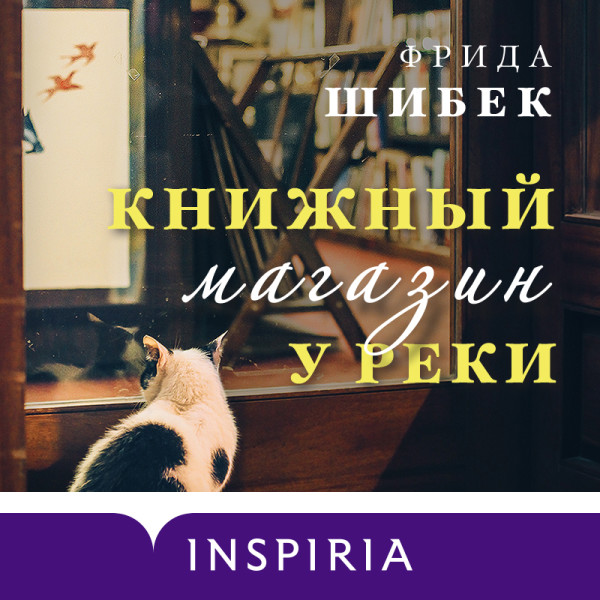 Постер книги Книжный магазин у реки