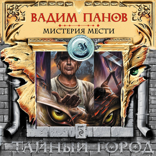 Постер книги Мистерия мести (повесть)