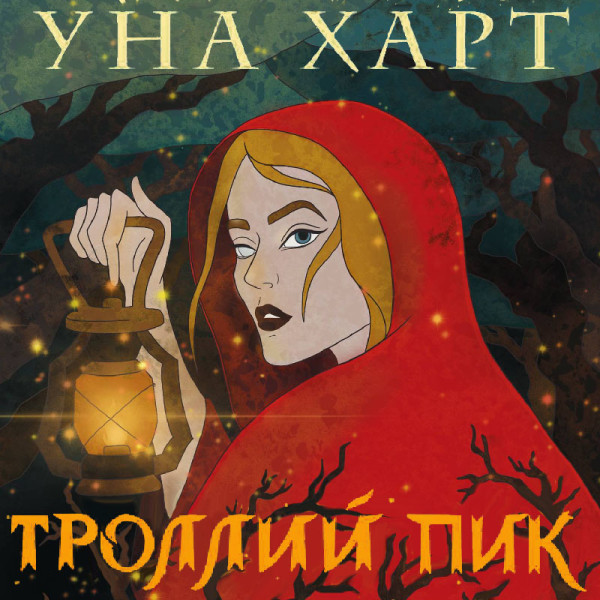 Постер книги Троллий пик