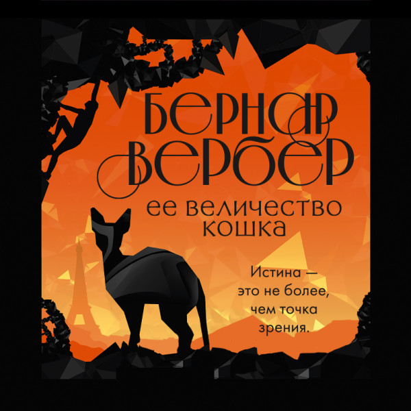 Постер книги Ее величество кошка