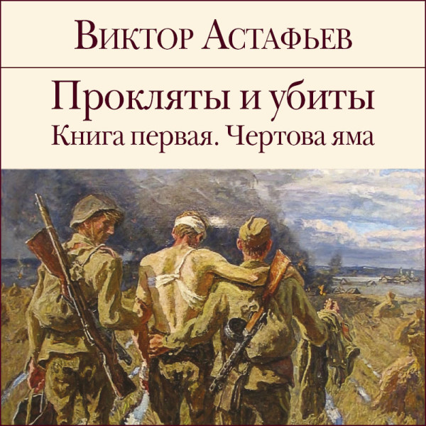 Постер книги Прокляты и убиты. Книга 1. Чертова яма