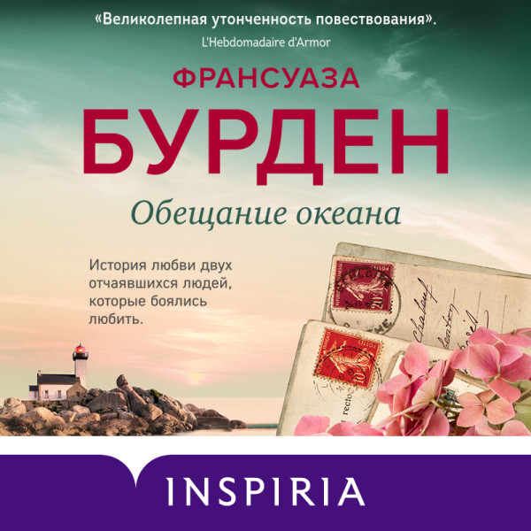 Постер книги Обещание океана