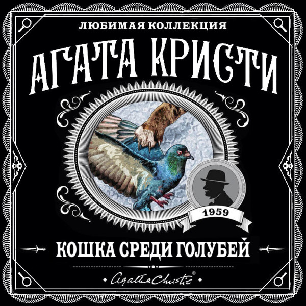 Постер книги Кошка среди голубей