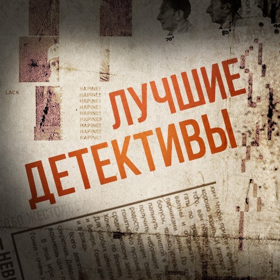 Обложка сборника «Лучшие детективы»