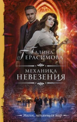 Постер книги Механика невезения