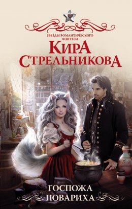 Постер книги Госпожа повариха