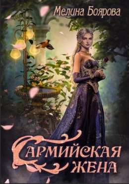 Постер книги Сармийская жена (СИ)