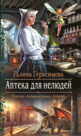 Постер книги Аптека для нелюдей