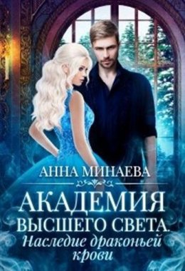 Постер книги Наследие драконьей крови (СИ)