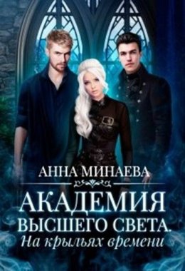 Постер книги На крыльях времени (СИ)