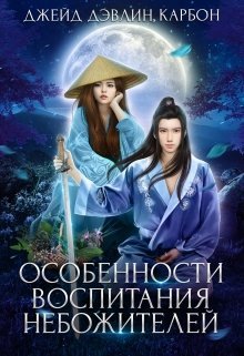 Постер книги Особенности воспитания небожителей (СИ)