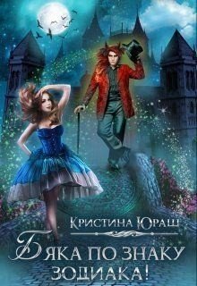 Постер книги Бяка по знаку зодиака (СИ)