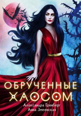 Постер книги Обручённые Хаосом (СИ)