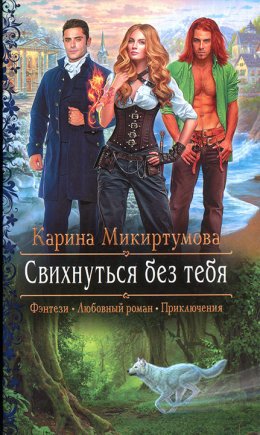 Постер книги Свихнуться без тебя