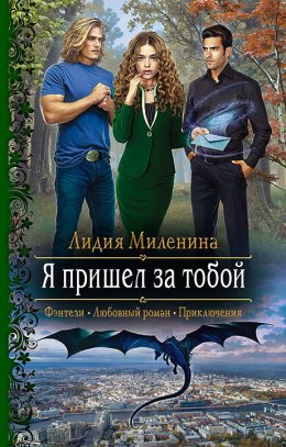 Постер книги Я пришел за тобой