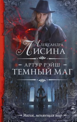 Постер книги Тёмный маг