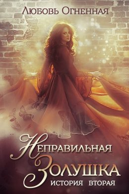 Постер книги Неправильная Золушка (СИ)