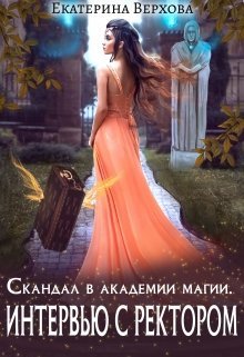 Постер книги Интервью с ректором (СИ)