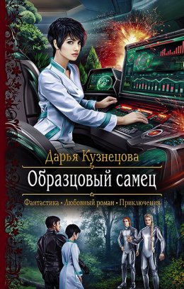 Постер книги Образцовый самец