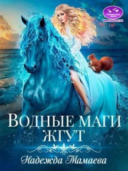 Постер книги Водные маги жгут (СИ)