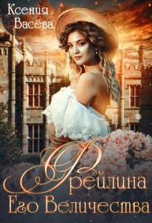 Постер книги Фрейлина Его Величества (СИ)