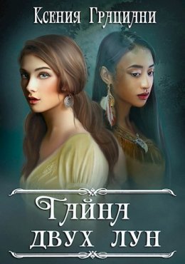 Постер книги Тайна двух лун (СИ)