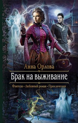 Постер книги Брак на выживание