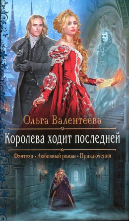 Постер книги Королева ходит последней (СИ)