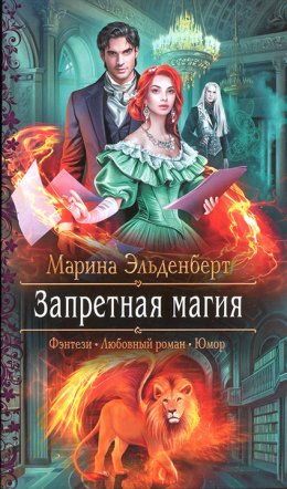 Постер книги Запретная магия