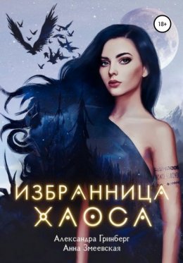 Постер книги Избранница Хаоса (СИ)