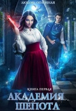 Постер книги Академия Шепота (СИ)