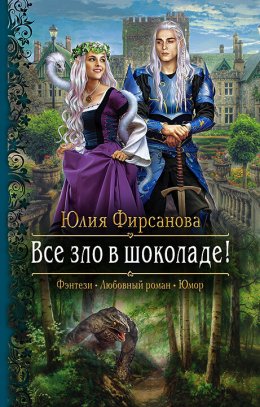 Постер книги Все зло в шоколаде!