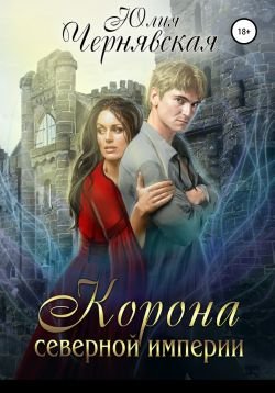 Постер книги Корона Северной империи (СИ)