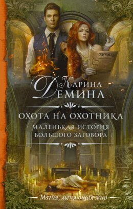 Постер книги Охота на охотника