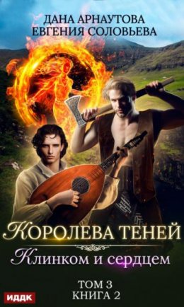 Постер книги Клинком и сердцем. Том 3 (СИ)