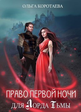 Постер книги Право первой ночи для Лорда Тьмы (СИ)